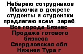 Набираю сотрудников Мамочки в декрете,студенты и студентки,предлагаю всем  зараб - Все города Бизнес » Продажа готового бизнеса   . Свердловская обл.,Нижняя Тура г.